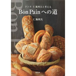 Bon Painへの道 : ドンク仁瓶利夫と考える Bon Painへの道~ドンク 仁瓶利夫と考える | 仁瓶 利夫 |本