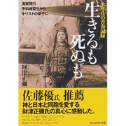 少年兵の青春記録 生きるも死ぬも―海軍飛行予科練習生からキリストの弟子に(光人社NF文庫) [文庫]