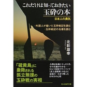 これだけは知っておきたい玉砕の本―日本人の勇気(光人社NF文庫) [文庫]