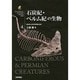 石炭紀・ペルム紀の生物(生物ミステリーPRO〈4〉) [単行本]