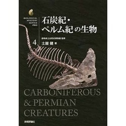 石炭紀・ペルム紀の生物(生物ミステリーPRO〈4〉) [単行本]