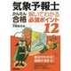 気象予報士かんたん合格 解いてわかる必須ポイント12 [単行本]