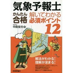 気象予報士かんたん合格 解いてわかる必須ポイント12 [単行本]