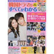 韓国ドラマのすべてがわかる COSMIC MOOK [ムックその他]