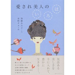 愛され美人のいろは [単行本]