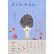 愛され美人のいろは [単行本]