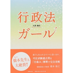 行政法ガール [単行本]