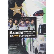 嵐のVIVA!フレンドシップ [単行本]