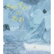 おやすみのあお [絵本]