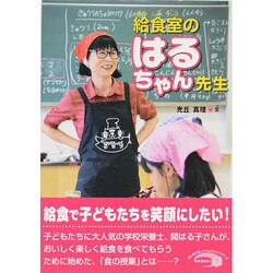 ヨドバシ.com - 給食室のはるちゃん先生(はじめてのノンフィクション ...