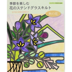 ヨドバシ Com 花のステンドグラスキルト 秋の花 レッスンシリーズ ムックその他 通販 全品無料配達