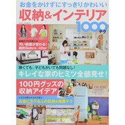 お金をかけずにすっきりかわいい収納＆インテリア1000テク [ムックその他]