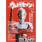 大人のウルトラセブン大図鑑 [ムックその他]
