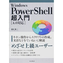 Windows PowerShell超入門「4.0対応」 [単行本]