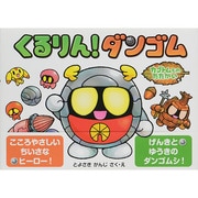 くるりん!ダンゴム―カブトムとのたたかい [絵本]