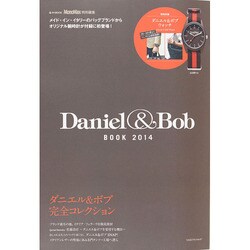 MonoMax特別編集 Daniel&Bob BOOK 2014 (e-MOOK 宝島社ブランドムック) [ムックその他]