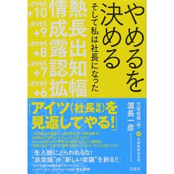 ヨドバシ.com - やめるを決める―そして私は社長になった [単行本] 通販