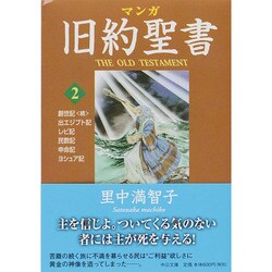 ヨドバシ Com マンガ旧約聖書 2 中公文庫 文庫 通販 全品無料配達