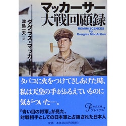 マッカーサー大戦回顧録 改版 (中公文庫) [文庫]