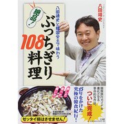 八田靖史と韓国全土で味わう絶品!ぶっちぎり108料理 [単行本]