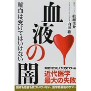 ヨドバシ.com - 血液の闇―輸血は受けてはいけない [単行本]のレビュー 