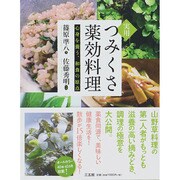 実用つみくさ薬効料理―心身を養う、和食の原点 [単行本]