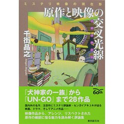 原作と映像の交叉光線(クロスライト)―ミステリ映像の現在形 [単行本]