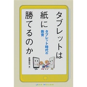 タブレットは紙に勝てるのか－タブレット時代の教育 [単行本]