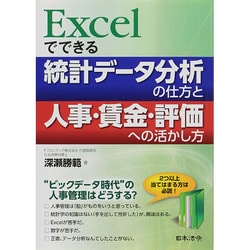 ヨドバシ.com - Excelでできる!統計データ分析の仕方と人事・賃金