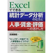 Excelでできる!統計データ分析の仕方と人事・賃金・評価への活かし方 [単行本]