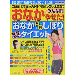 おなかみんな苦もなくやせた！ おなか5秒しぼり体型若返りダイエット (わかさ夢MOOK) [ムックその他]