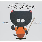 ふうたさかなつり 復刊;改訂版 (くろねこ・ふうたシリーズ〈1〉) [絵本]