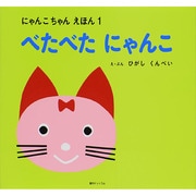 べたべたにゃんこ 復刊 (にゃんこちゃんえほん〈1〉) [絵本]
