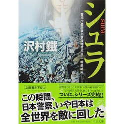 シュラ―警視庁墨田署刑事課特命担当・一柳美結〈4〉(中公文庫) [文庫]