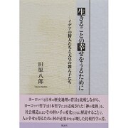 生きることの幸せをうるために―イデアの狩人たちと天皇の教え子たち [単行本]