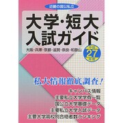 近畿の国公私立大学・短大入試ガイド 平成27年度 [単行本]