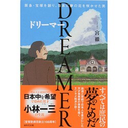 DREAMER ドリーマー―阪急・宝塚を創り、日本に夢の花を咲かせた男 [単行本]
