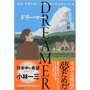DREAMER ドリーマー―阪急・宝塚を創り、日本に夢の花を咲かせた男 [単行本]