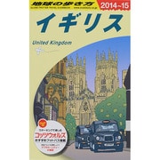 イギリス〈2014～2015〉 改訂第25版 (地球の歩き方〈A02〉) [全集叢書]