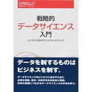 戦略的データサイエンス入門―ビジネスに活かすコンセプトとテクニック [単行本]