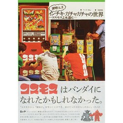 素晴らしきインチキ・ガチャガチャの世界―コスモスよ永遠に [単行本]