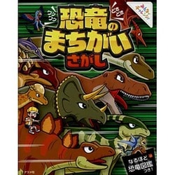 ヨドバシ.com - ワクワクどきどき 恐竜のまちがいさがし(みんなで