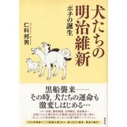 犬たちの明治維新―ポチの誕生 [単行本]