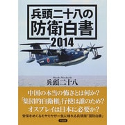 兵頭二十八の防衛白書〈2014〉 [単行本]