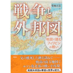 戦争と外邦図―地図で読むフィリピンの戦い [単行本]