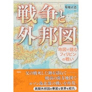 戦争と外邦図―地図で読むフィリピンの戦い [単行本]