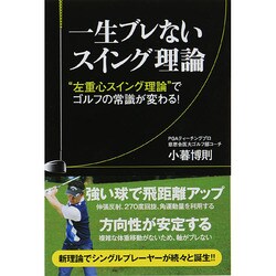 一生ブレないスイング理論－"左重心スイング理論"でゴルフの常識が変わる! [単行本]