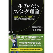 一生ブレないスイング理論－"左重心スイング理論"でゴルフの常識が変わる! [単行本]