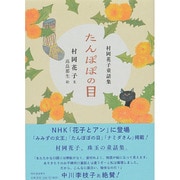 たんぽぽの目―村岡花子童話集 [単行本]