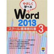 やさしく学べるWord2013スクール標準教科書〈3〉 [単行本]